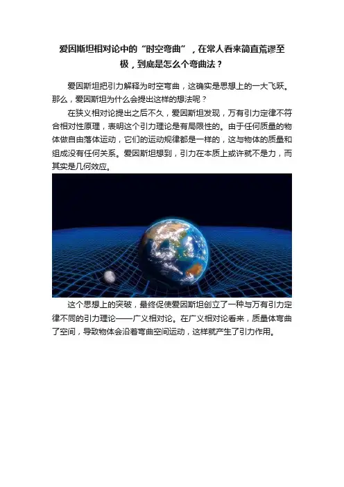 爱因斯坦相对论中的“时空弯曲”，在常人看来简直荒谬至极，到底是怎么个弯曲法？