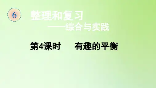 六年级数学下册课件-总复习-第五部分 综合与实践第4课时 有趣的平衡-人教版
