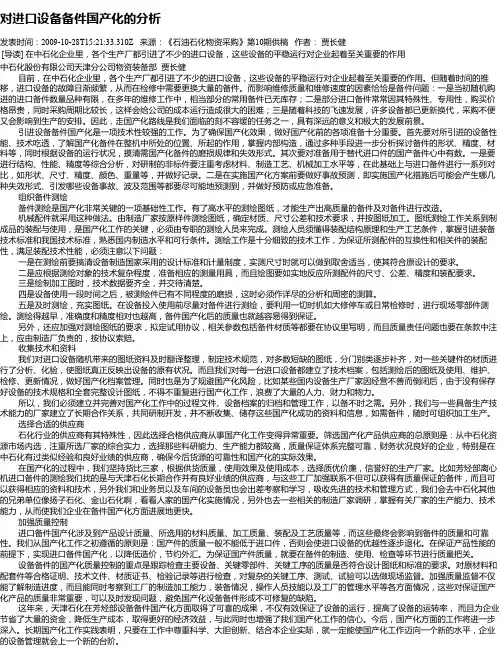 对进口设备备件国产化的分析