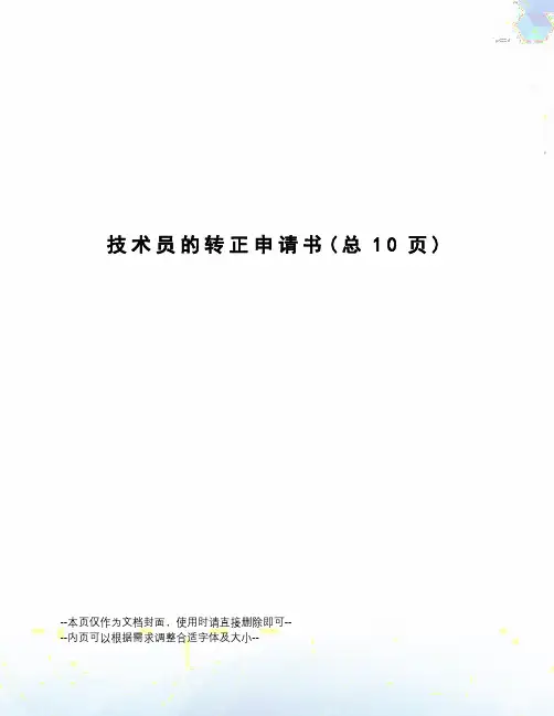 技术员的转正申请书