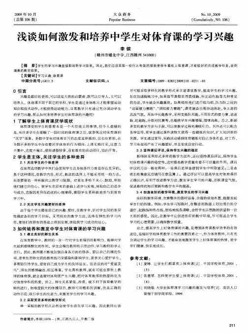 浅谈如何激发和培养中学生对体育课的学习兴趣