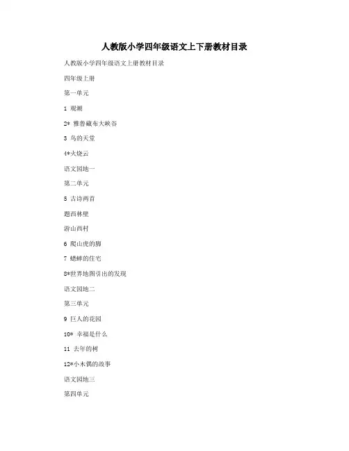 人教版小学四年级语文上下册教材目录