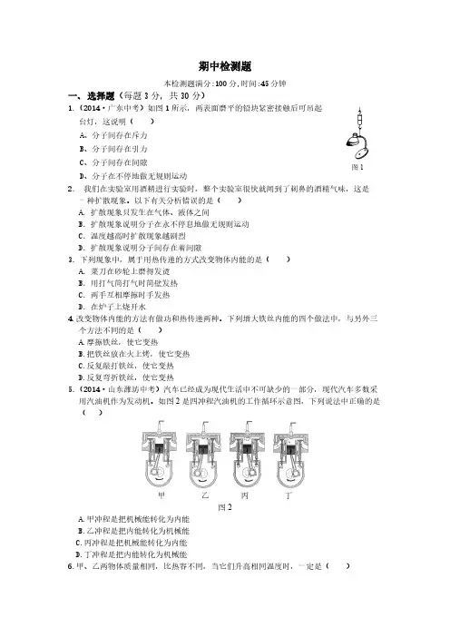 【免费下载】中学教材全解届九年级物理上册人教版期中检测题1
