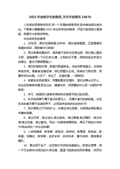 2022毕业给学生的寄语_学生毕业赠言100句