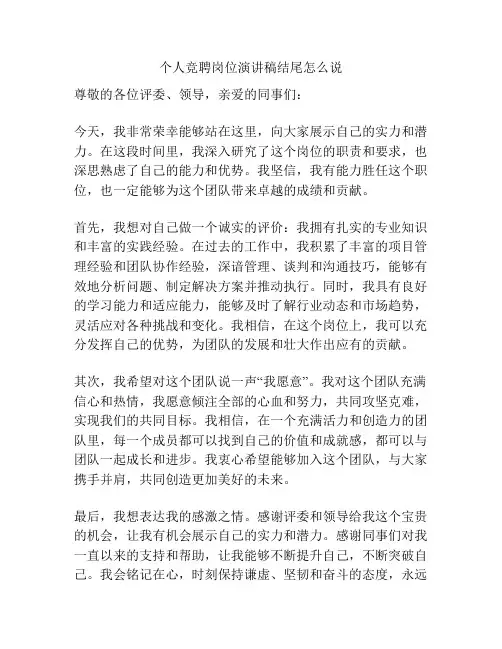 个人竞聘岗位演讲稿结尾怎么说