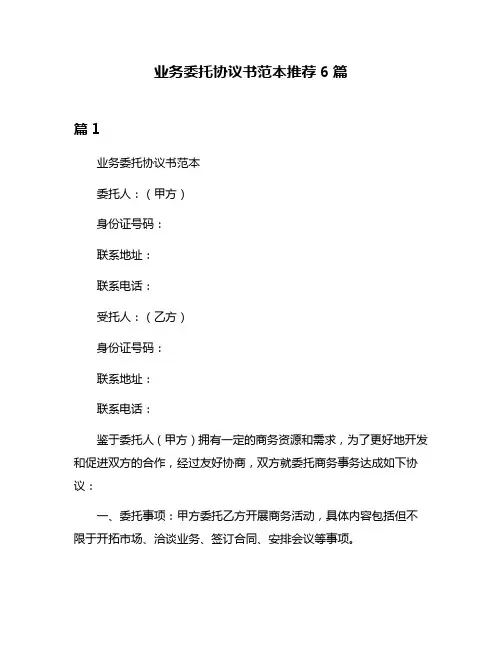 业务委托协议书范本推荐6篇
