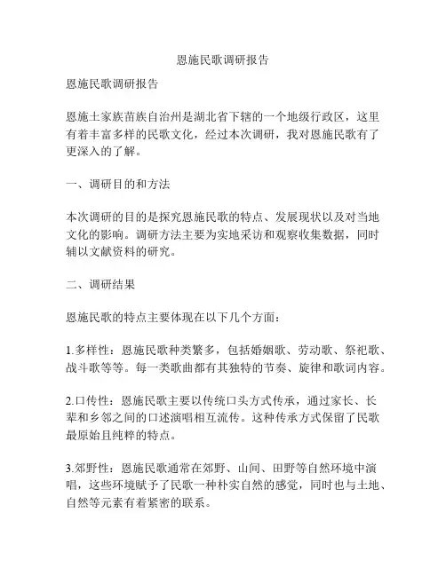 恩施民歌调研报告