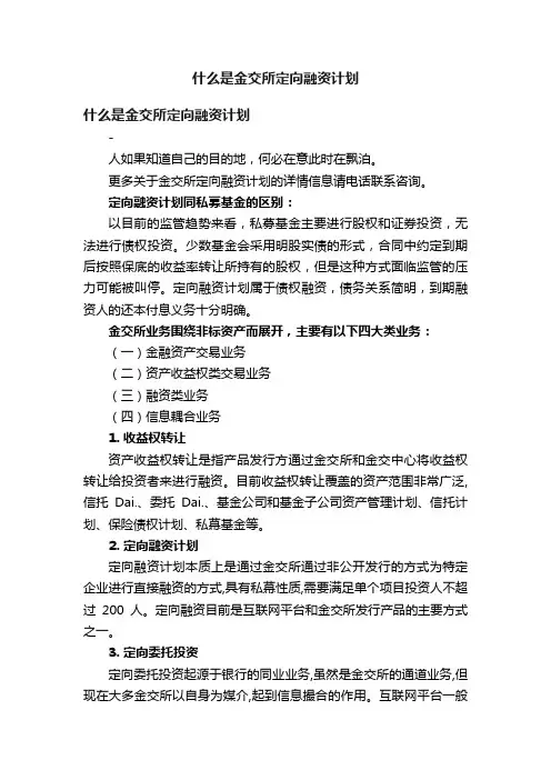 什么是金交所定向融资计划
