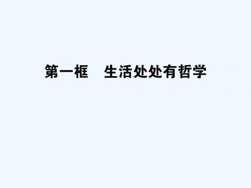 2017-2018高中政治1.1.1生活处处有哲学新人教必修4