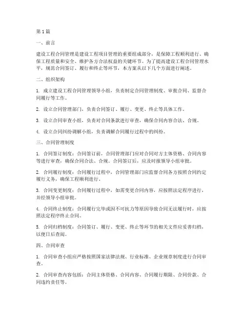 建设工程合同管理方案(3篇)