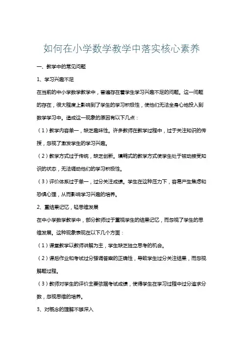 如何在小学数学教学中落实核心素养