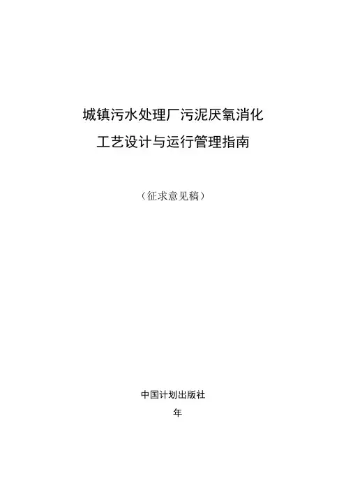 《城镇污水处理厂污泥厌氧消化工艺设计与运行管理指南》