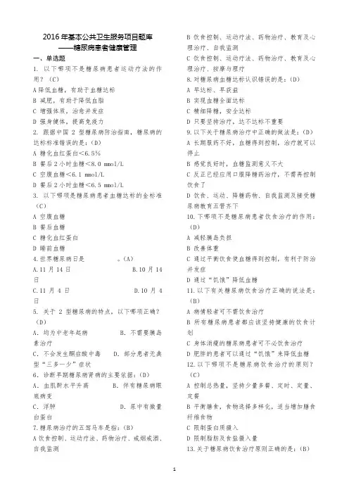 全国基层卫生技能竞赛题库(基本公卫部分)---糖尿病患者健康管理