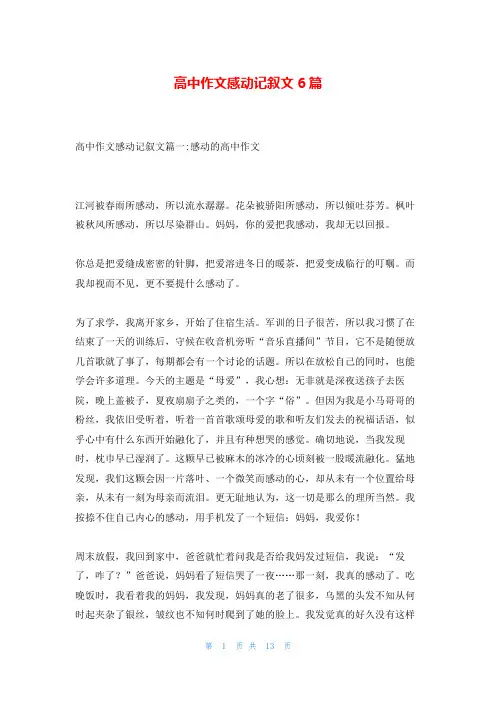 高中作文感动记叙文6篇