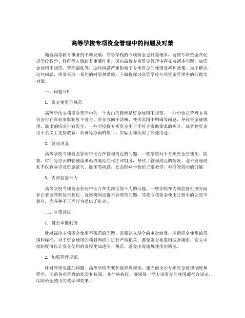 高等学校专项资金管理中的问题及对策