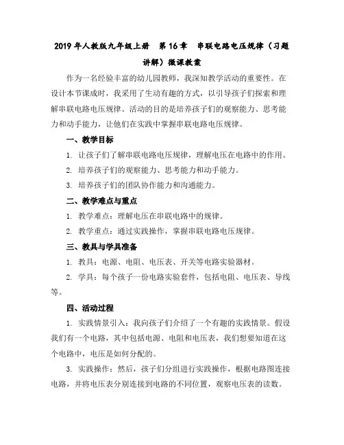2019年人教版九年级上册第16章串联电路电压规律(习题讲解)微课教案