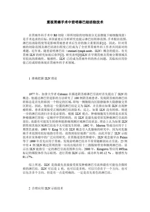 重视胃癌手术中前哨淋巴结活检技术