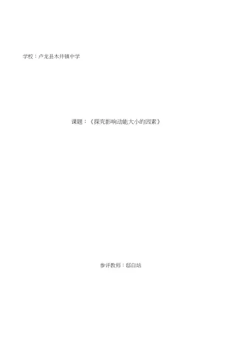 探究影响动能大小的因素