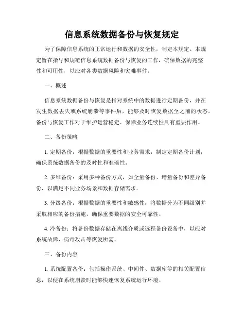 信息系统数据备份与恢复规定