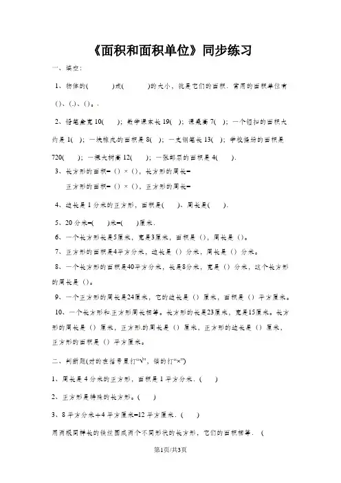 三年级下册数学一课一练面积和面积单位2_北京版(含答案) 2