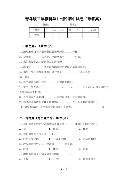 青岛版三年级科学(上册)期中试卷(带答案)