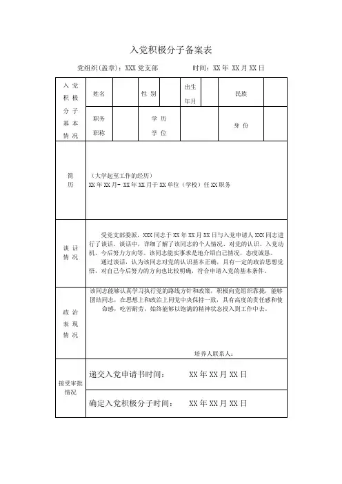 入党积极分子备案表模板