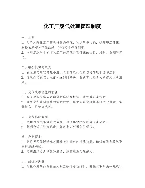 化工厂废气处理管理制度