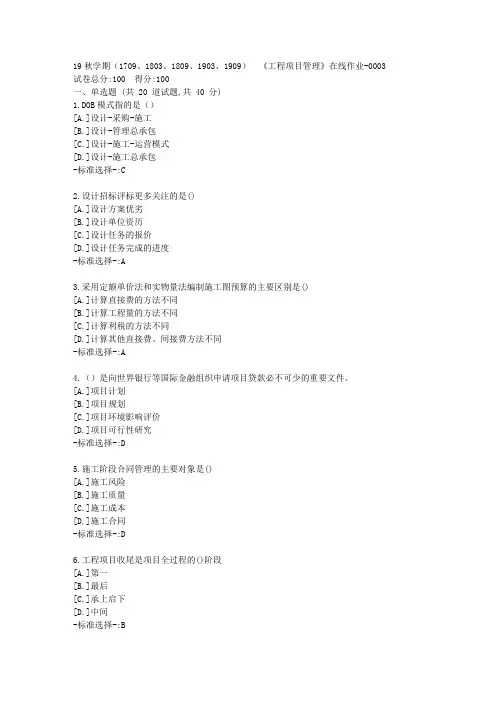 南开19秋学期(1709、1803、1809、1903、1909)  《工程项目管理》在线作业满分答案3