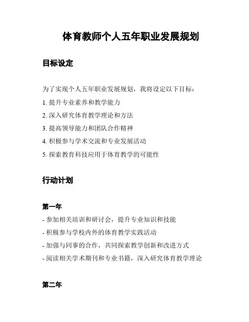 体育教师个人五年职业发展规划