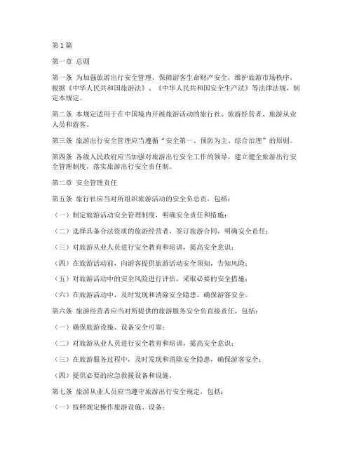 旅游出行安全管理规定(3篇)