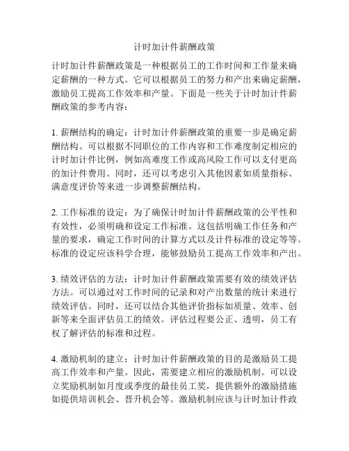 计时加计件薪酬政策