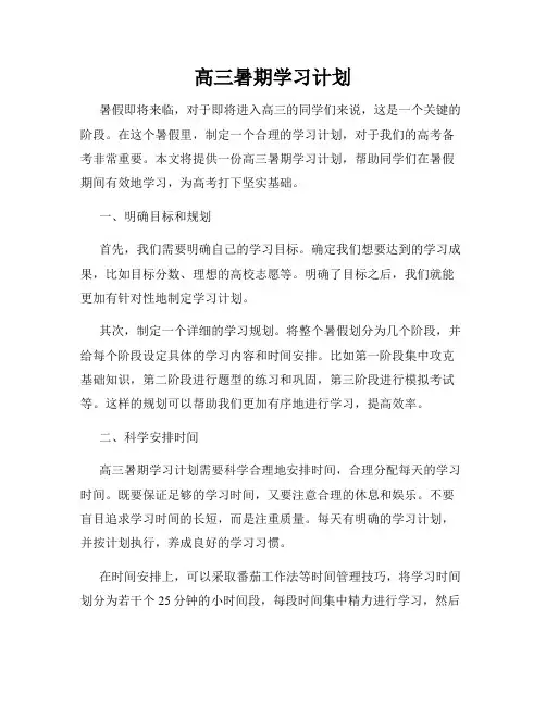 高三暑期学习计划