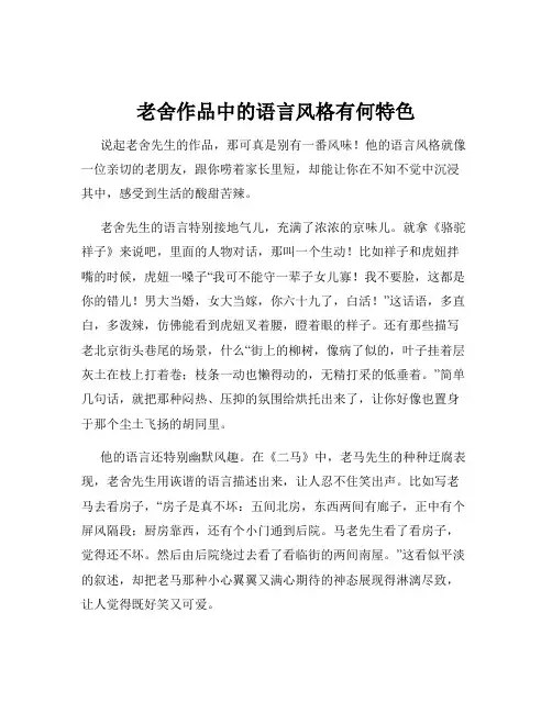 老舍作品中的语言风格有何特色