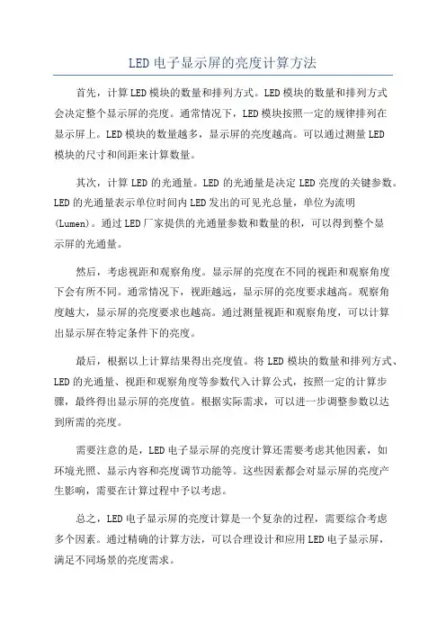 LED电子显示屏的亮度计算方法