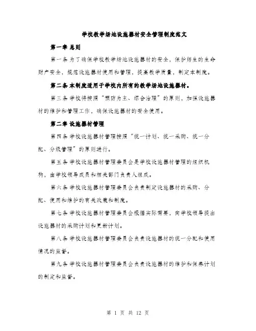 学校教学场地设施器材安全管理制度范文（三篇）