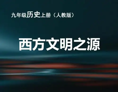 人教版九年级历史上册第三课《西方文明之源》课件(23张ppt)