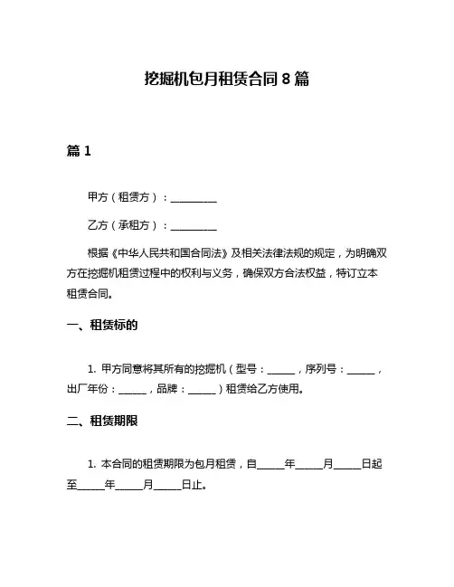 挖掘机包月租赁合同8篇