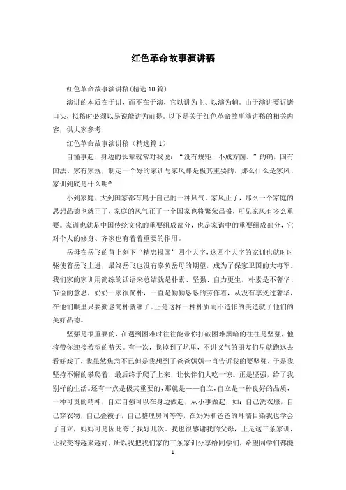 红色革命故事演讲稿