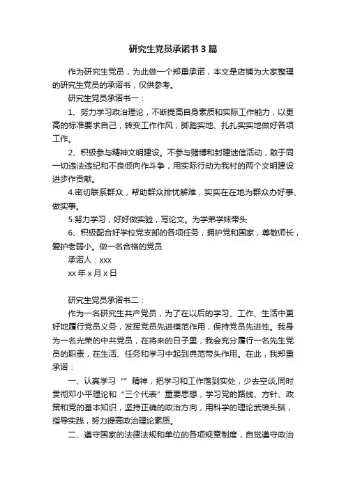 研究生党员承诺书3篇