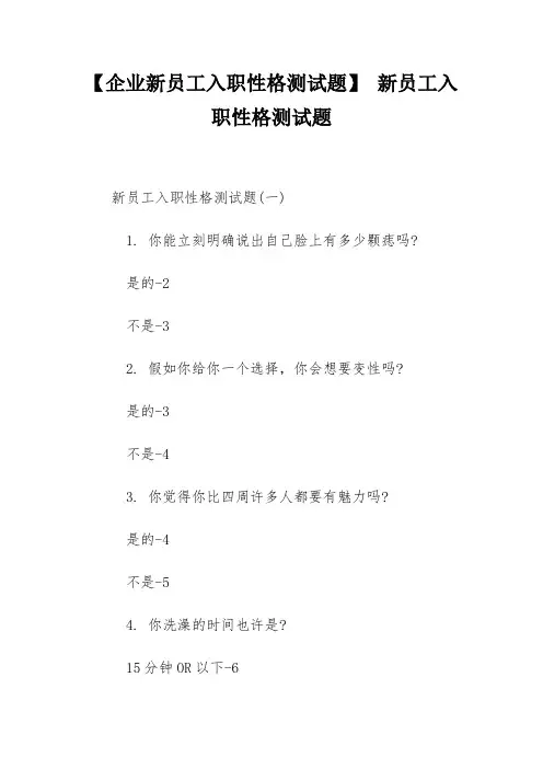 【企业新员工入职性格测试题】 新员工入职性格测试题