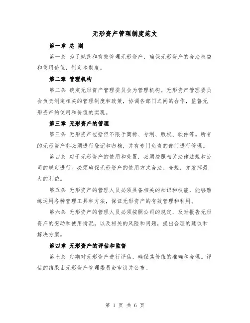无形资产管理制度范文(4篇)