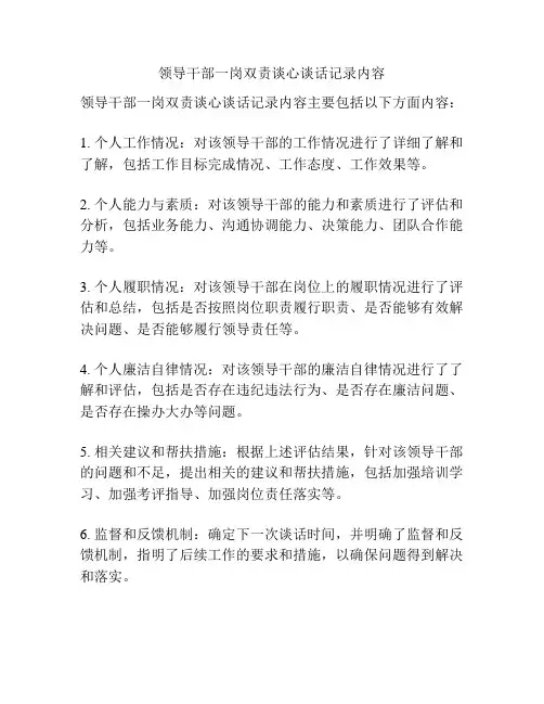 领导干部一岗双责谈心谈话记录内容