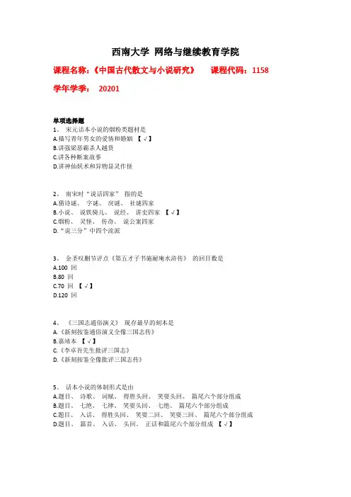 西南大学2020年春[1158]《中国古代散文与小说研究》辅导资料答案