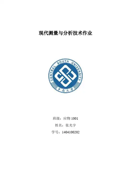 现代测量与分析技术作业