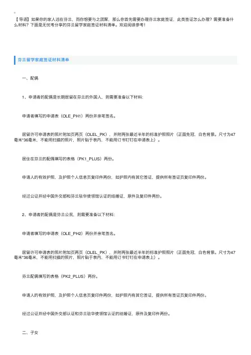 芬兰留学家庭签证材料清单