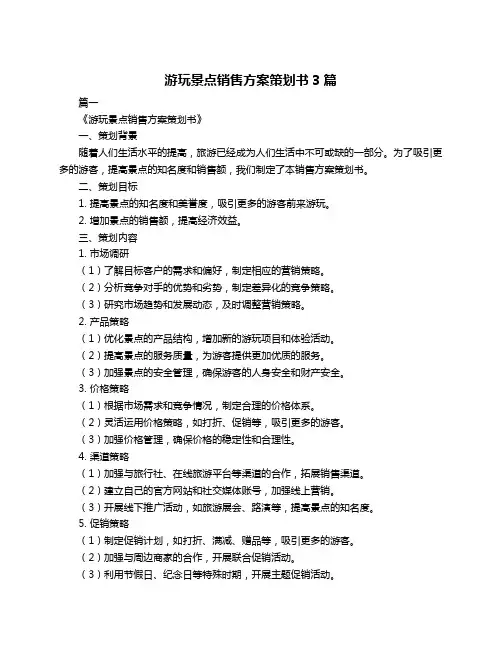 游玩景点销售方案策划书3篇