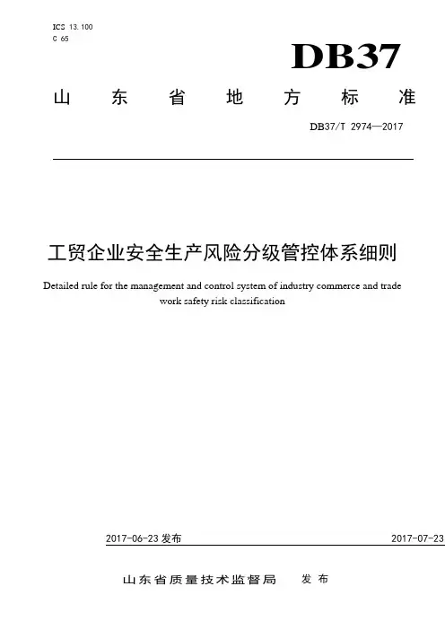 DB37T 2974-2017工贸企业安全生产风险分级管控体系细则[精品文档]