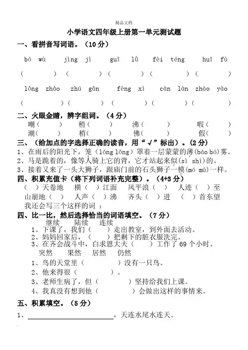 人教版小学语文四年级上册第一单元测试题含答案