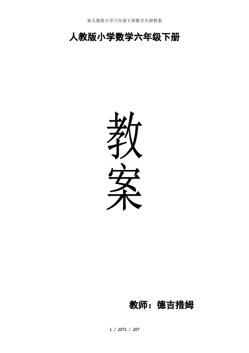 新人教版小学六年级下册数学全册教案