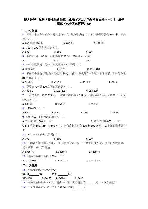 新人教版三年级上册小学数学第二单元《万以内的加法和减法(一)》 单元测试(包含答案解析)(2)